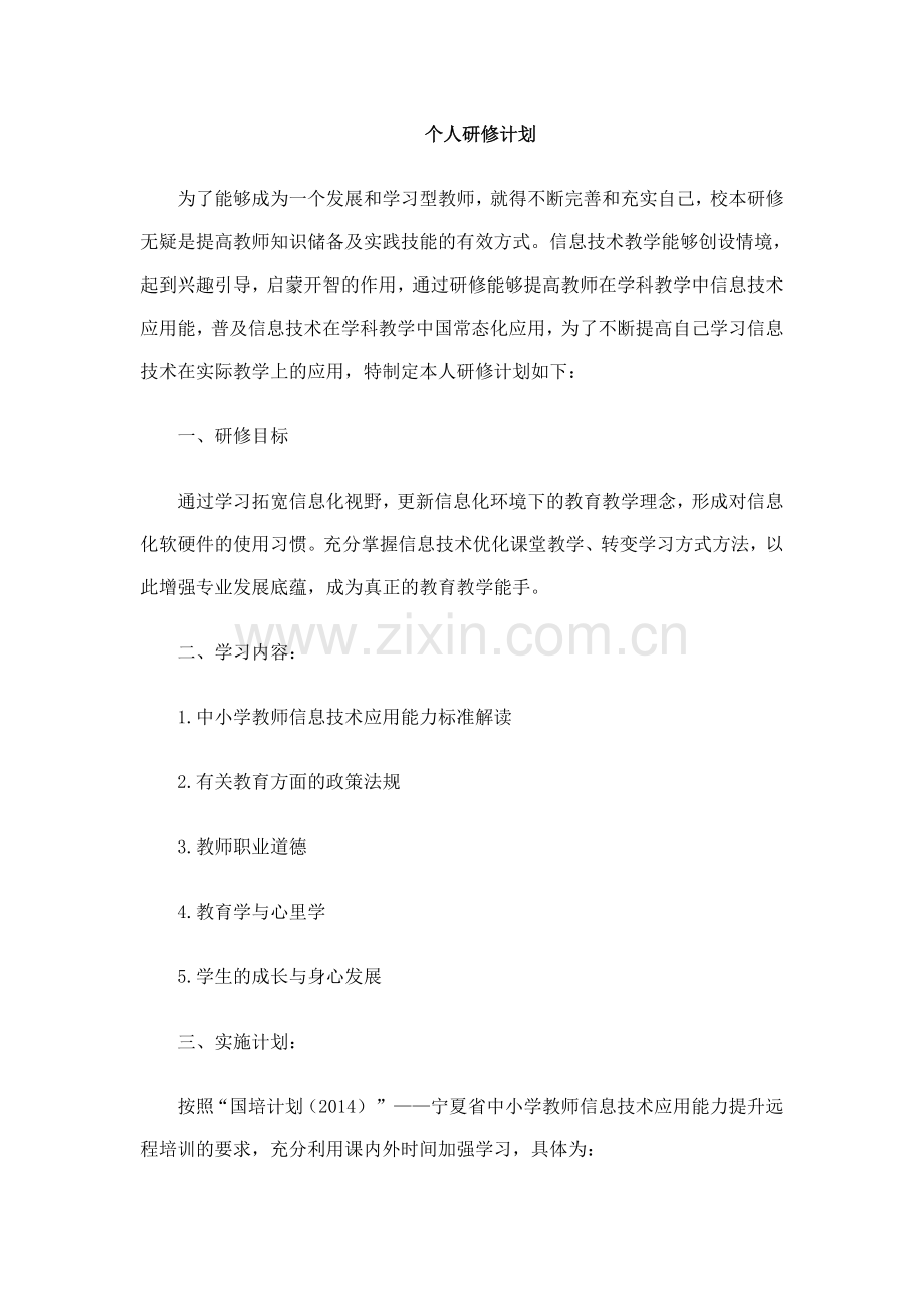 李聪个人研修计划.doc_第1页