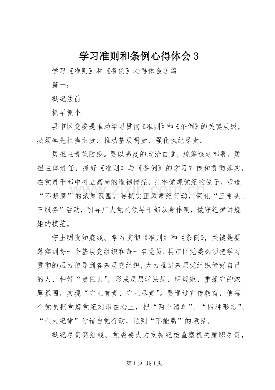 学习准则和条例体会心得3 (3).docx_第1页