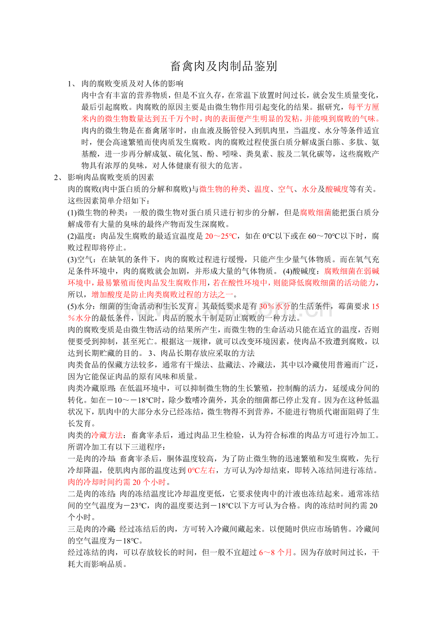 畜禽肉及肉制品鉴别.doc_第1页
