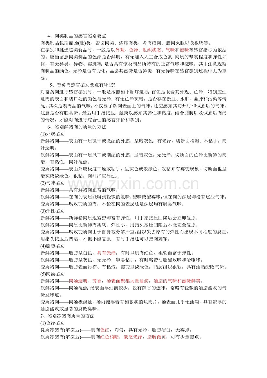 畜禽肉及肉制品鉴别.doc_第2页