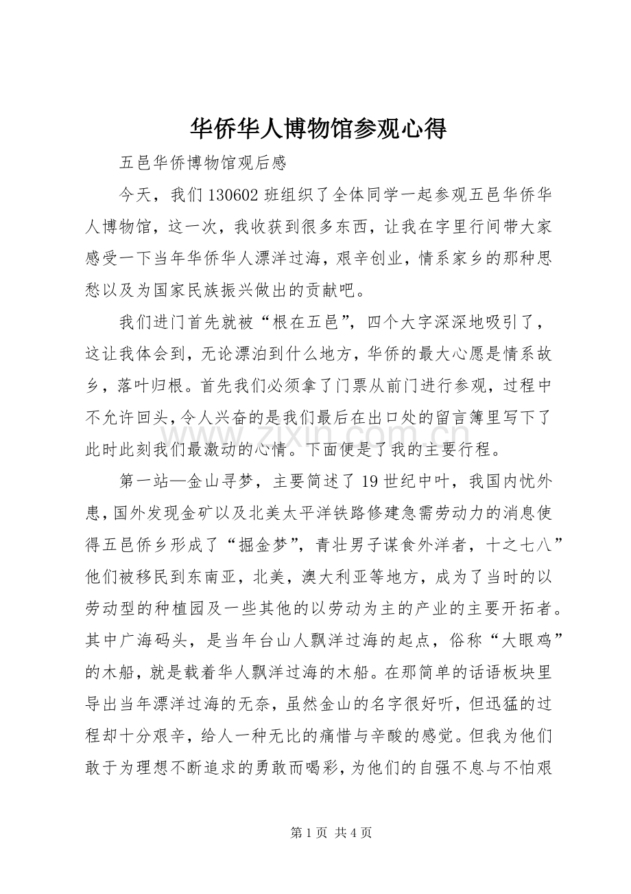 华侨华人博物馆参观心得.docx_第1页
