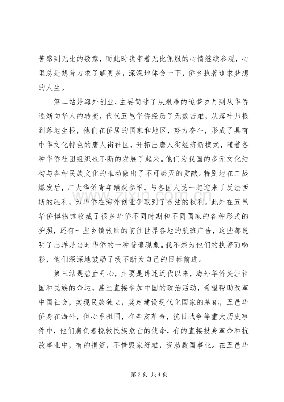 华侨华人博物馆参观心得.docx_第2页