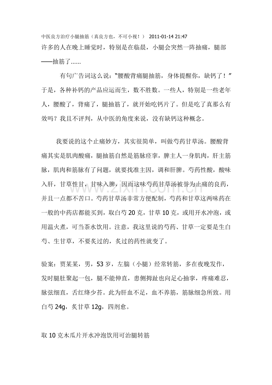 中医良方治疗小腿抽筋.doc_第1页