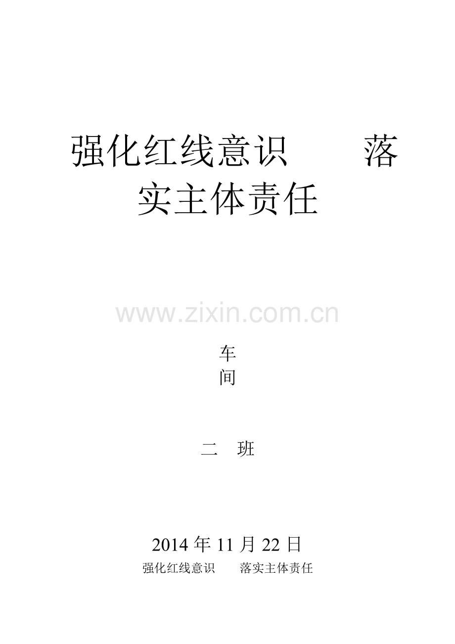 强化红线意识、落实主体责任 演讲稿.doc_第1页