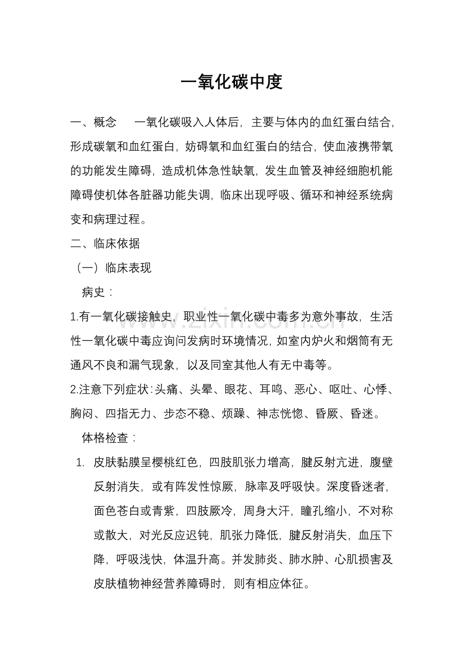 一氧化碳中度.doc_第1页