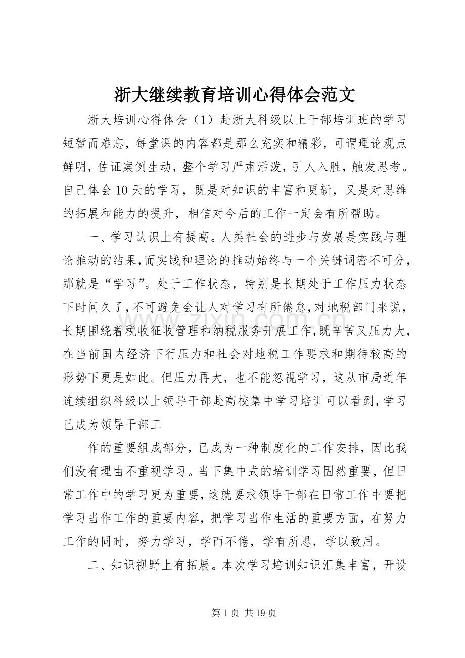 浙大继续教育培训体会心得范文.docx_第1页