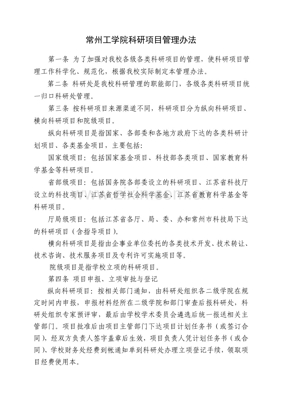 常州工学院科研项目管理办法.doc_第1页