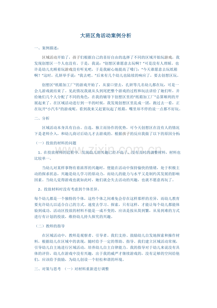 大班区角活动案例分析.docx_第1页