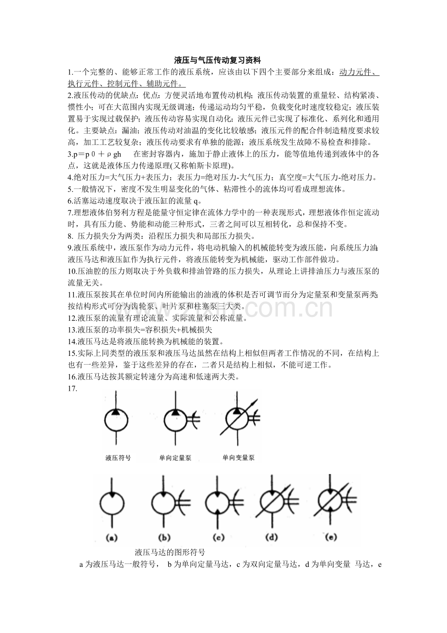 液压与气压复习资料.doc_第1页