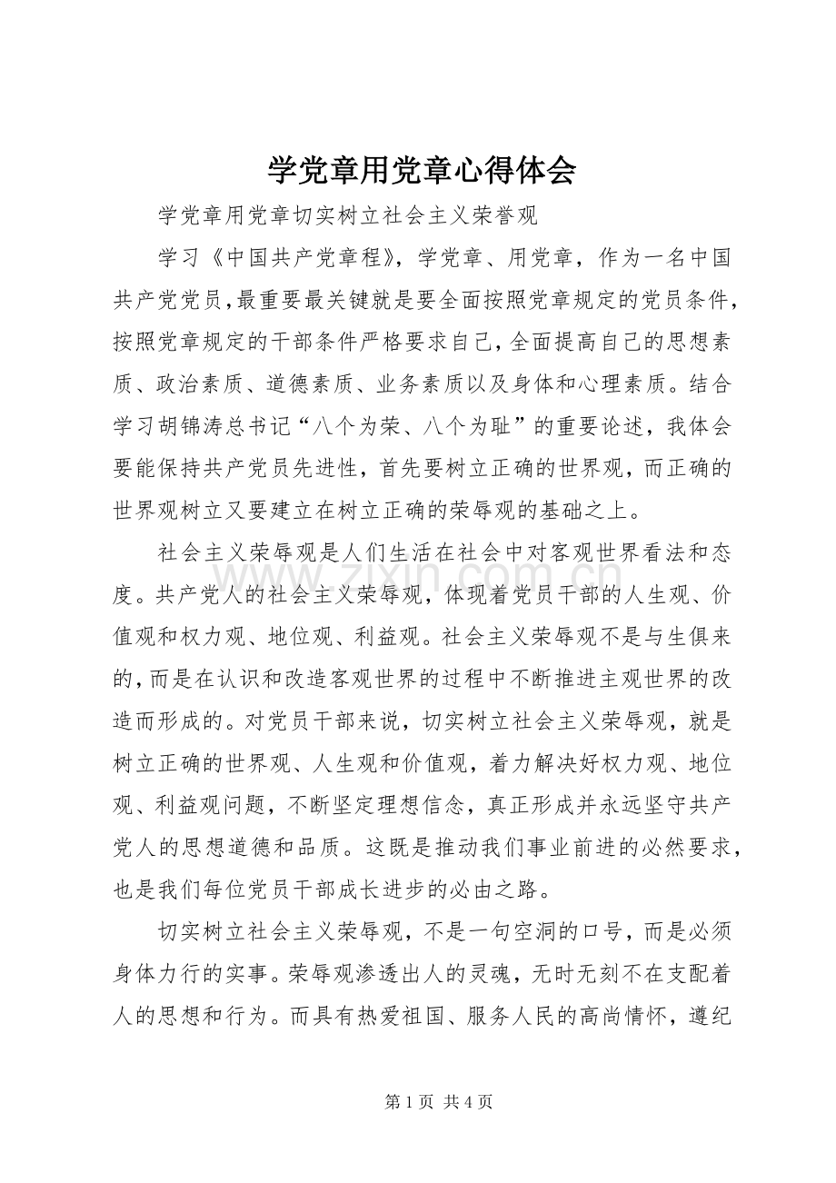 学党章用党章体会心得.docx_第1页