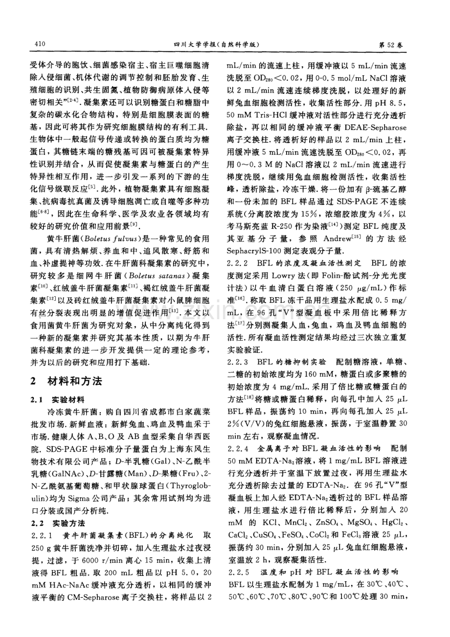 黄牛肝菌凝集素的分离纯化及部分性质.pdf_第2页