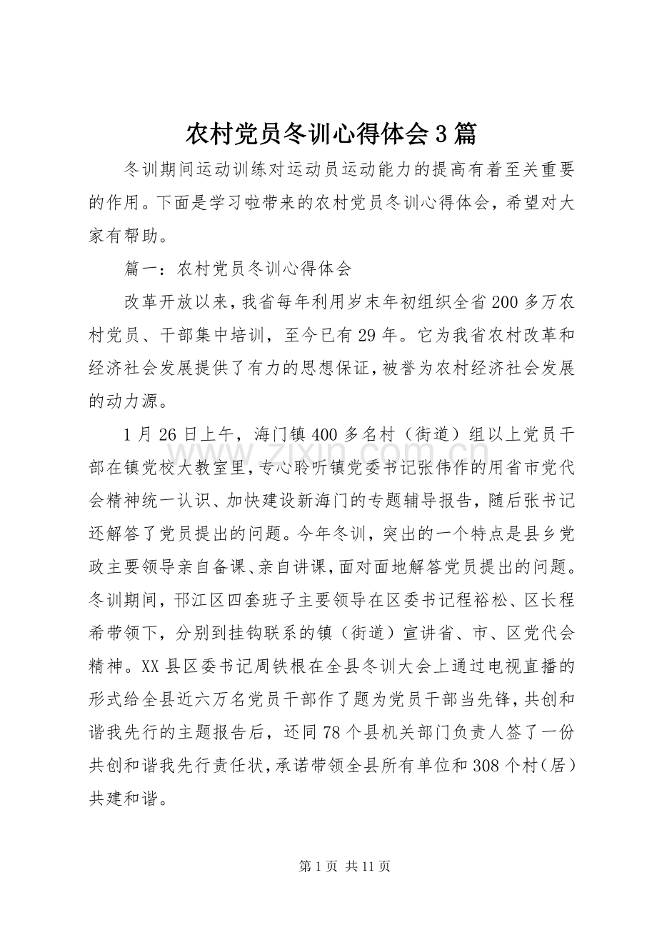 农村党员冬训体会心得3篇.docx_第1页
