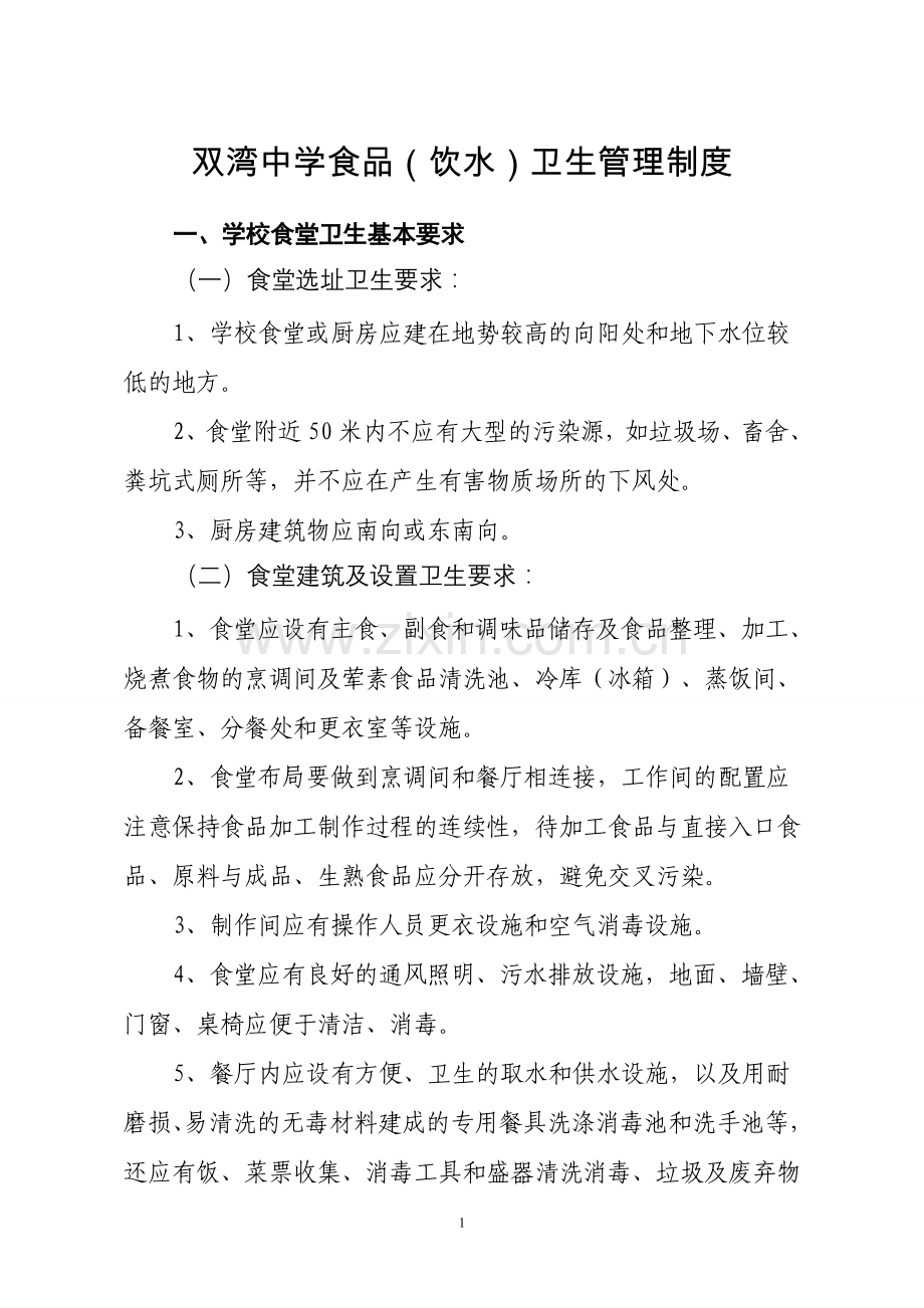双湾中学食品卫生管理制度品.doc_第1页