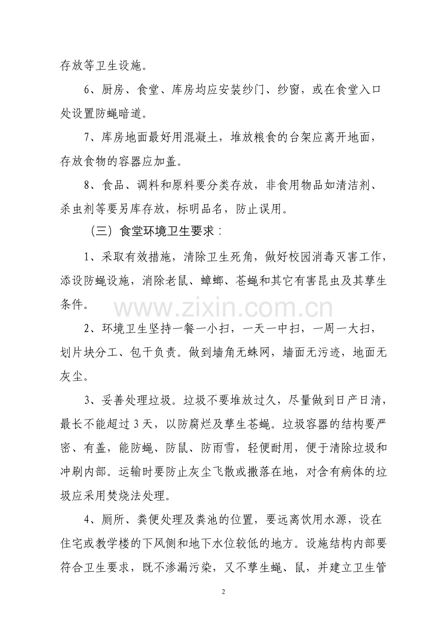 双湾中学食品卫生管理制度品.doc_第2页