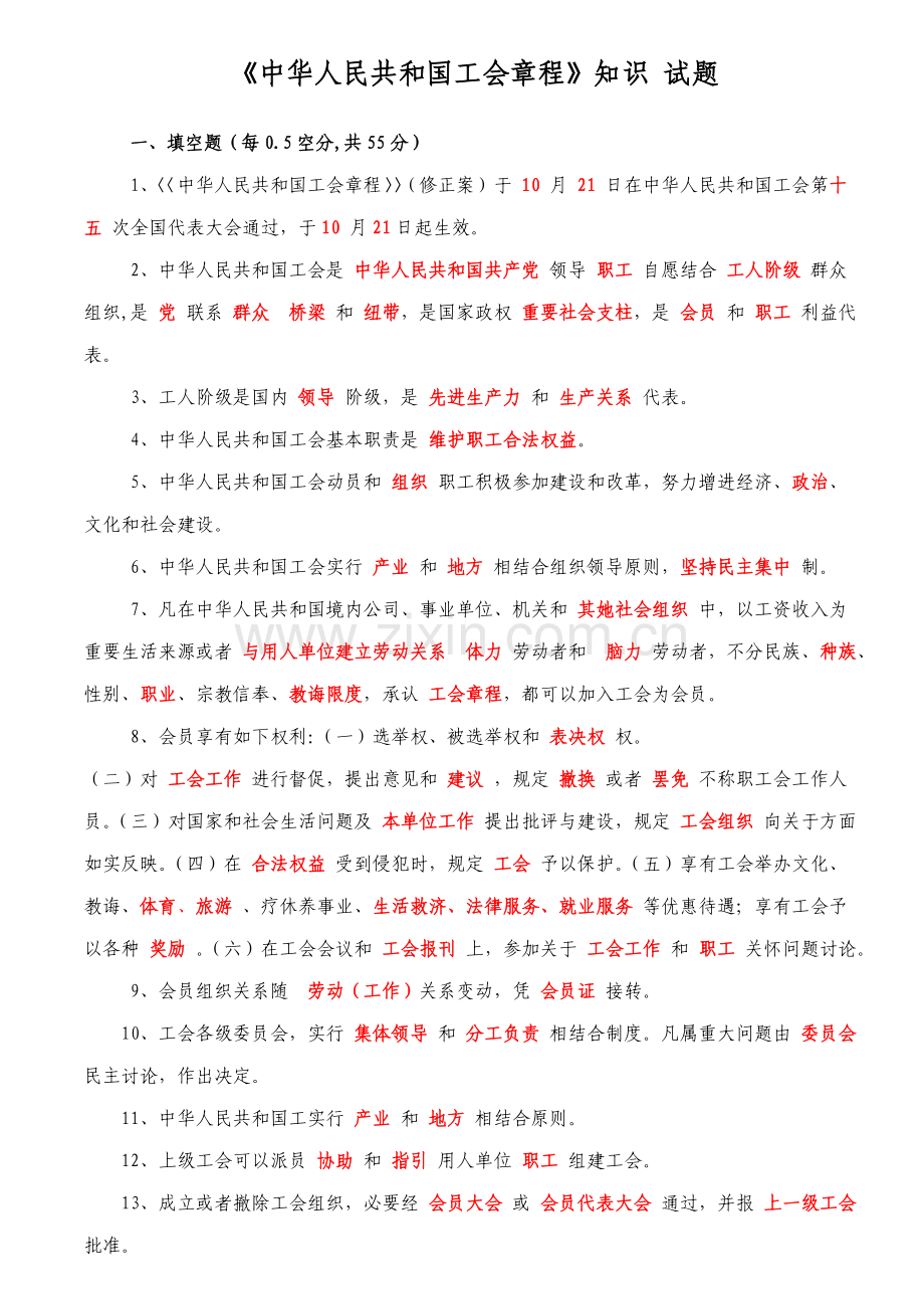 中国工会章程知识试题样本.doc_第1页