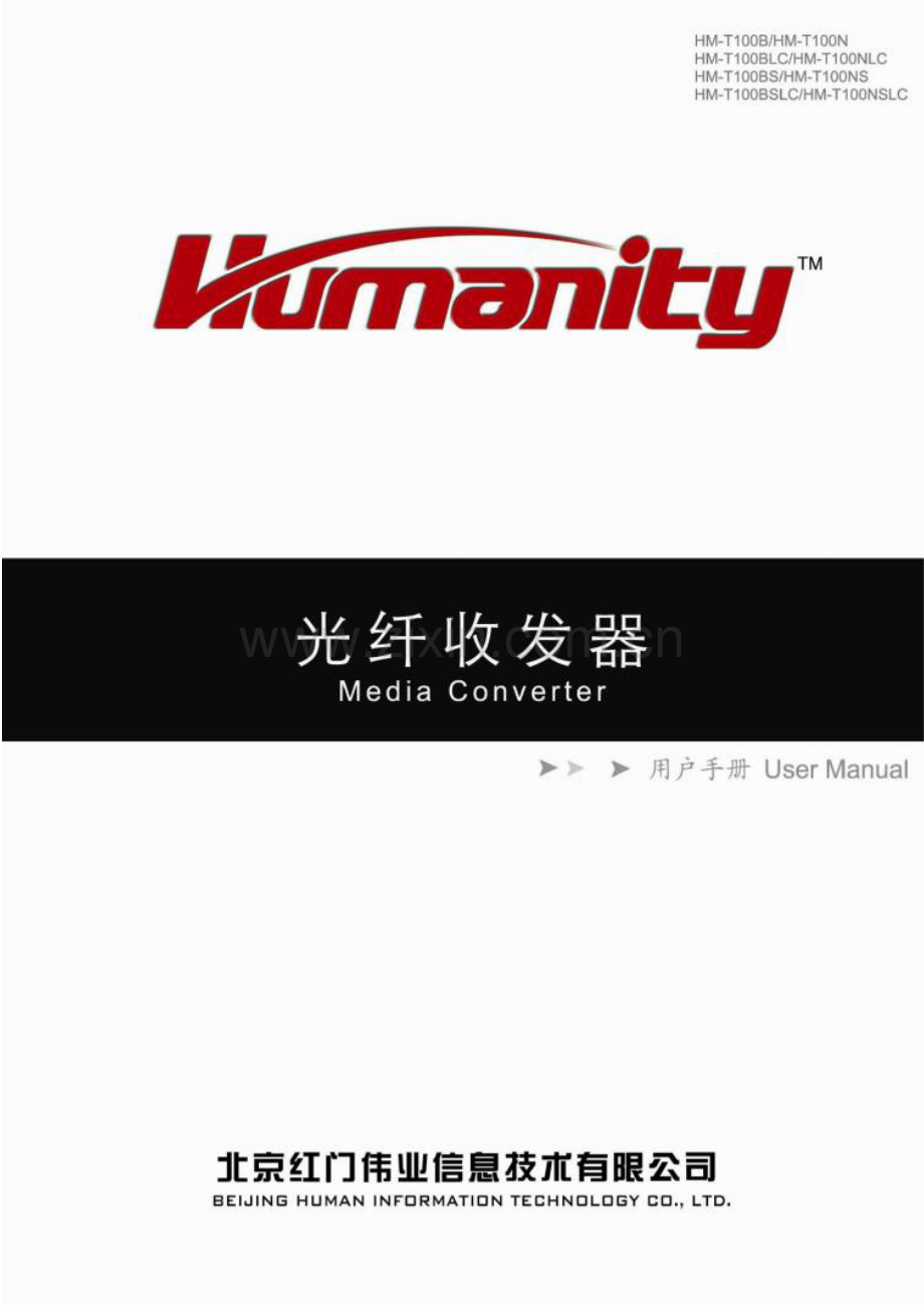 北京红门伟业公司100M光纤收发器说明书.pdf_第1页