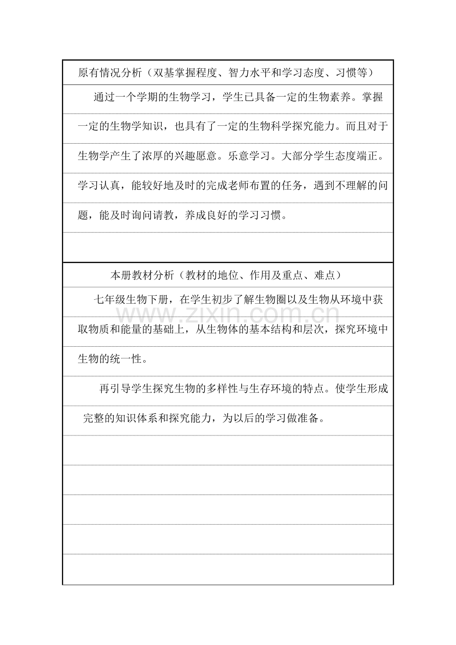 生物学七年级下册计划.doc_第2页