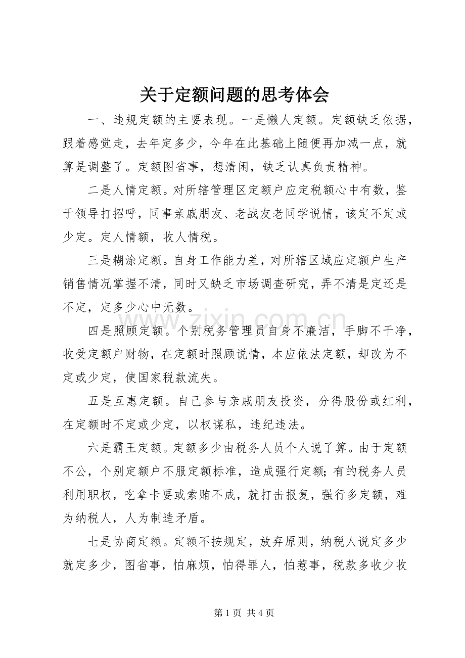 关于定额问题的思考体会.docx_第1页