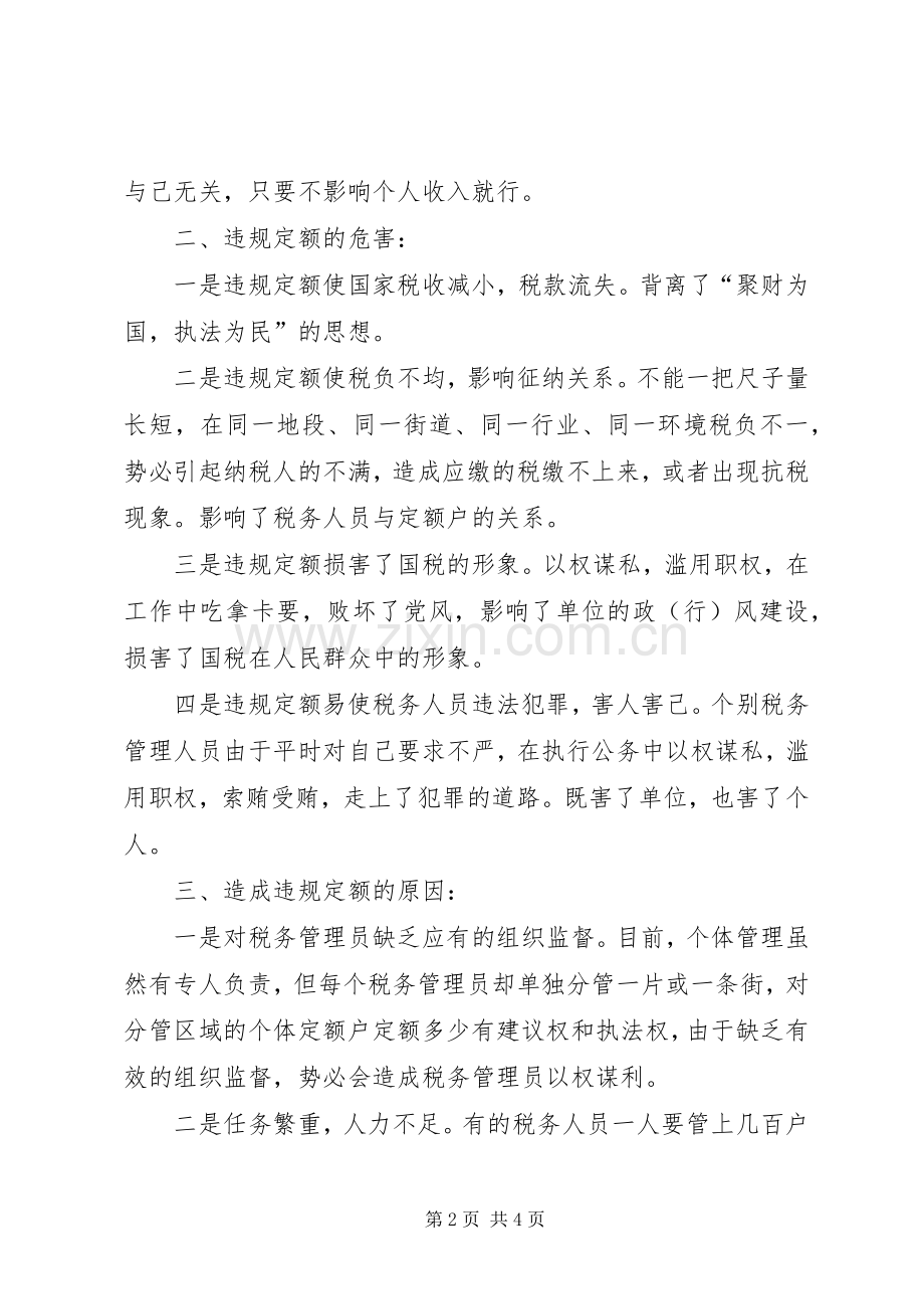 关于定额问题的思考体会.docx_第2页