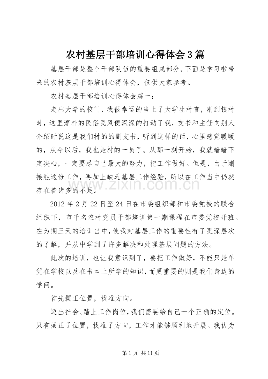 农村基层干部培训体会心得3篇.docx_第1页