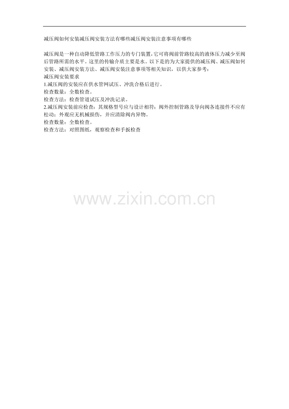 减压阀如何安装减压阀安装方法有哪些减压阀安装注意事项有哪些.doc_第1页