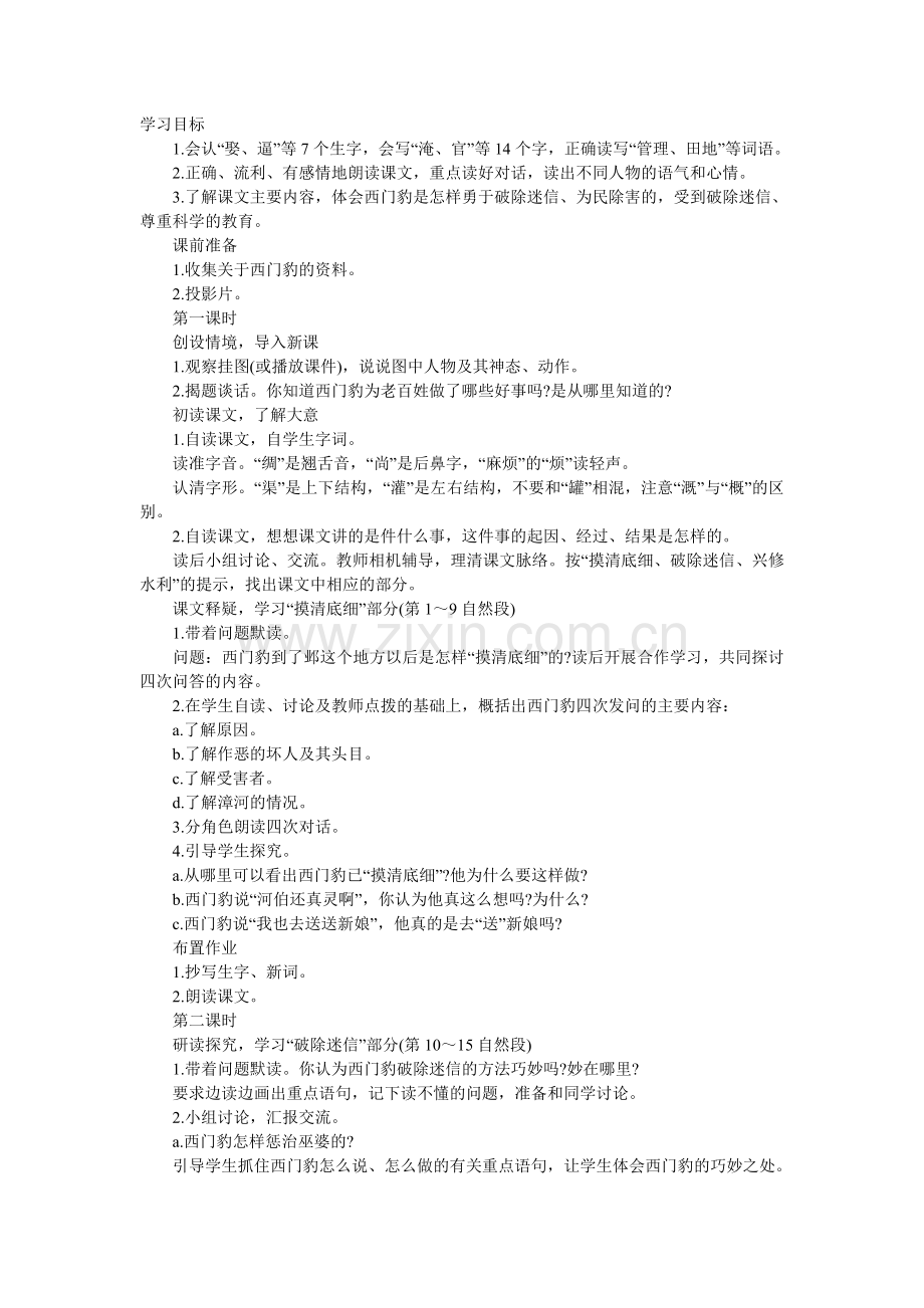《西门豹》教学设计及反思.doc_第1页