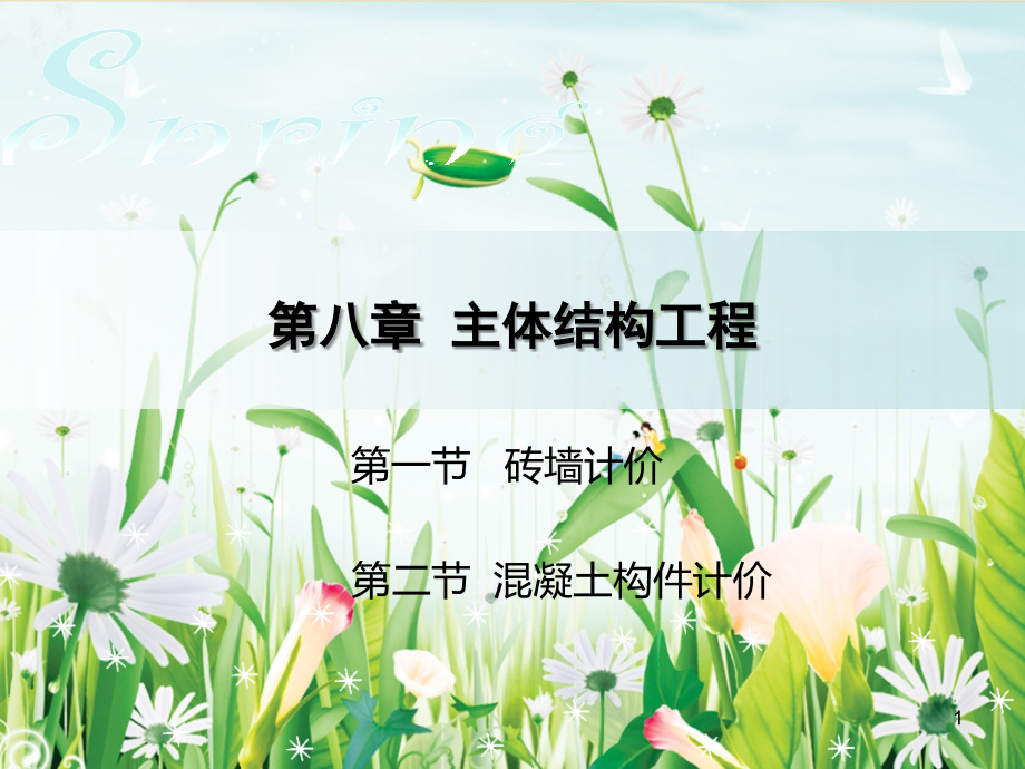 第八章 主体结构工程计价.ppt_第1页