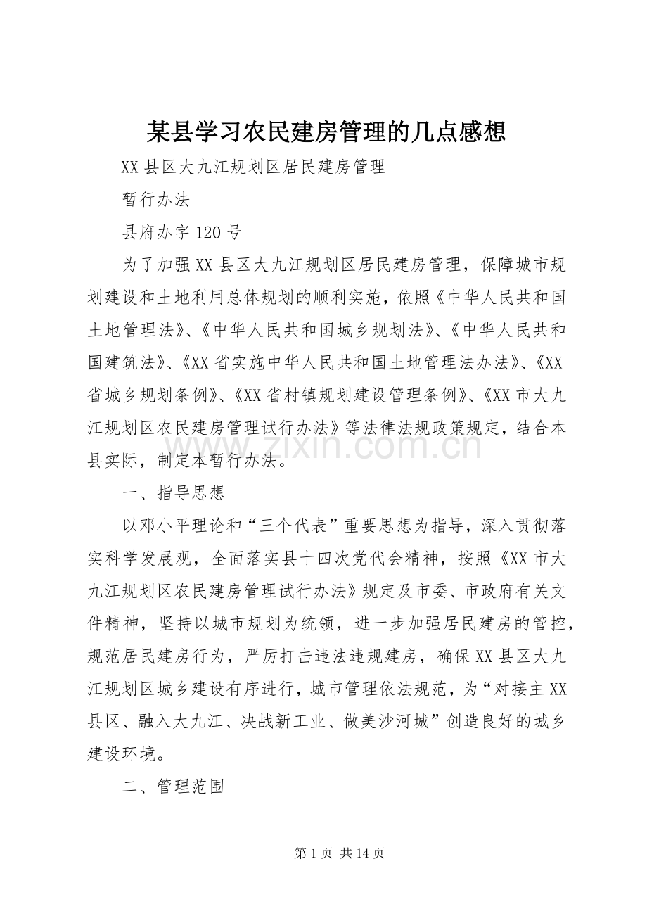 某县学习农民建房管理的几点感想.docx_第1页