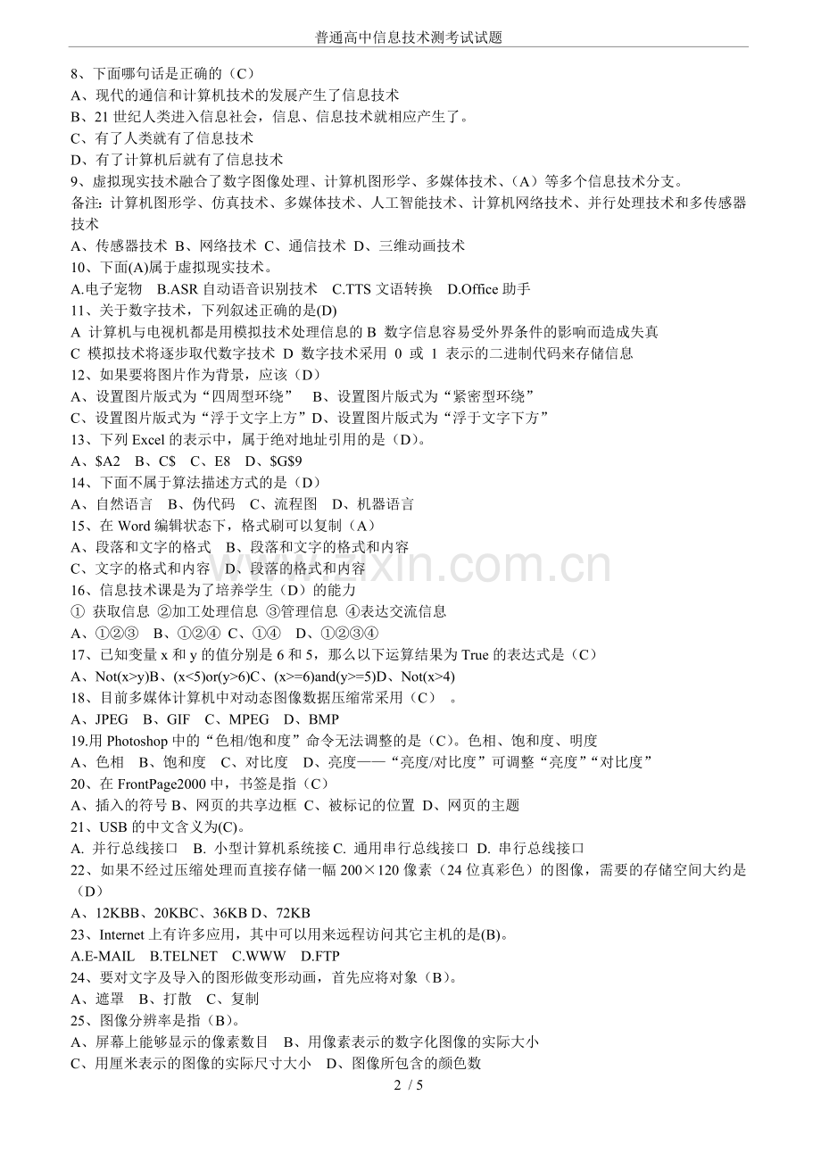 普通高中信息技术测考试试题.doc_第2页