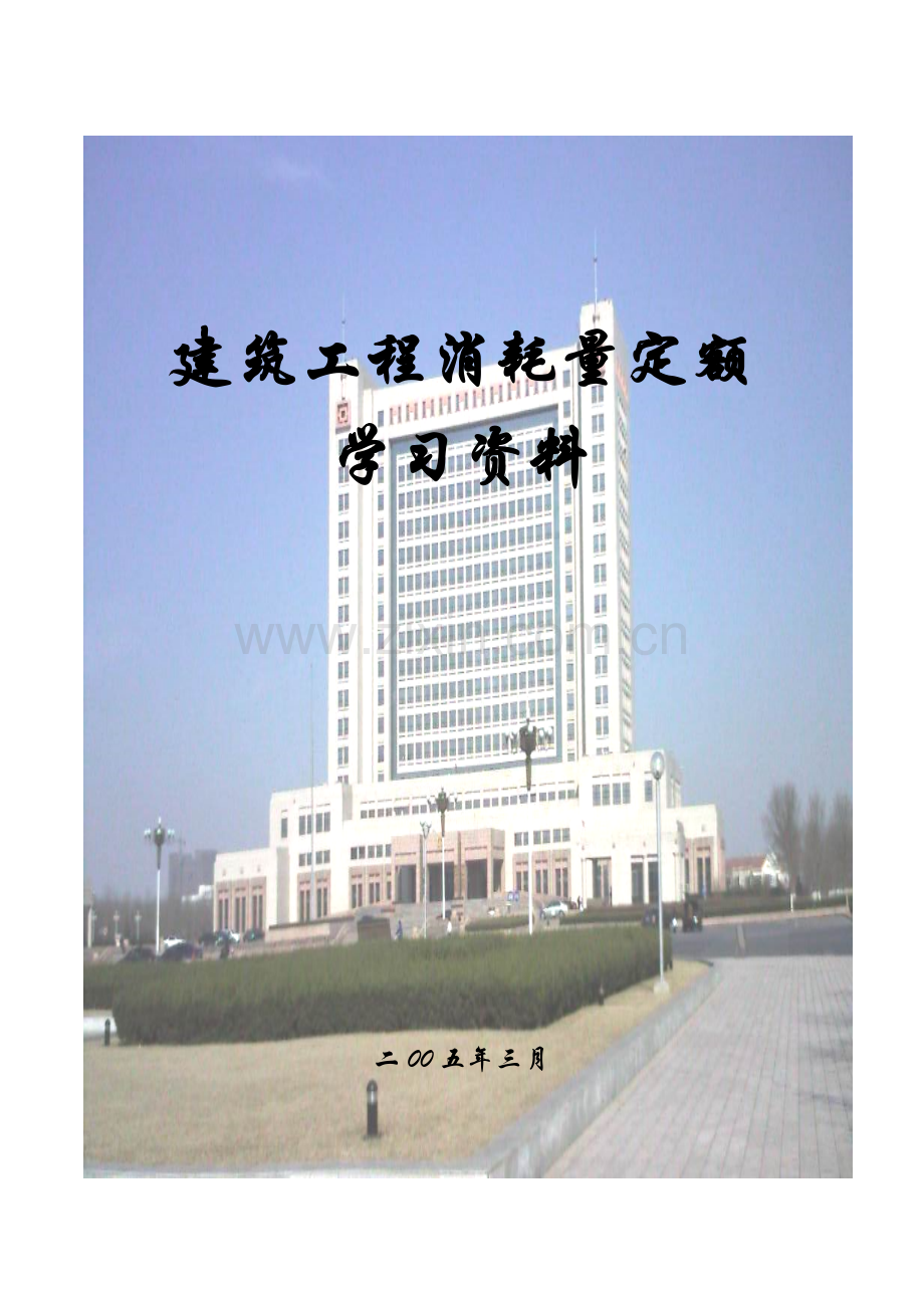 山东省2003消耗量定额解释(学习资料).doc_第1页