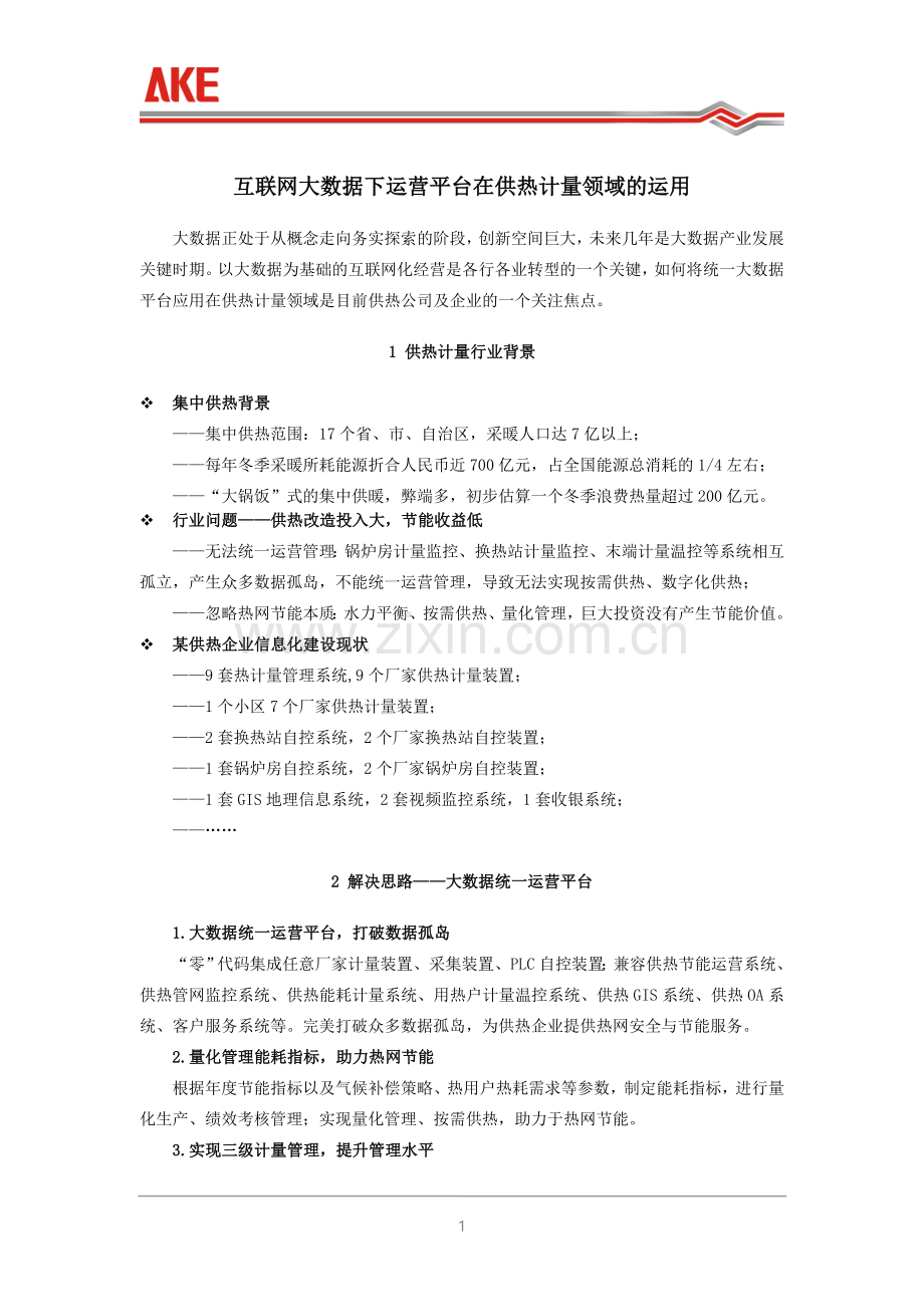 互联网大数据下运营平台在供热计量领域的运用.doc_第1页