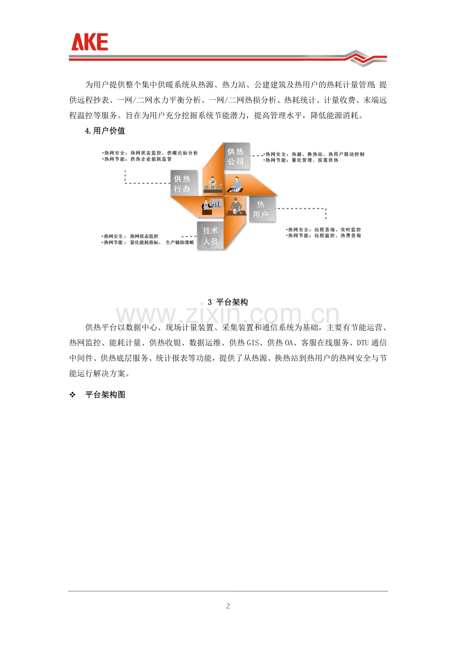 互联网大数据下运营平台在供热计量领域的运用.doc_第2页