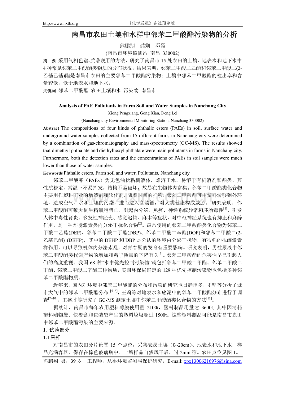 南昌市农田土壤和水样中邻苯二甲酸酯污染物的分析.pdf_第1页