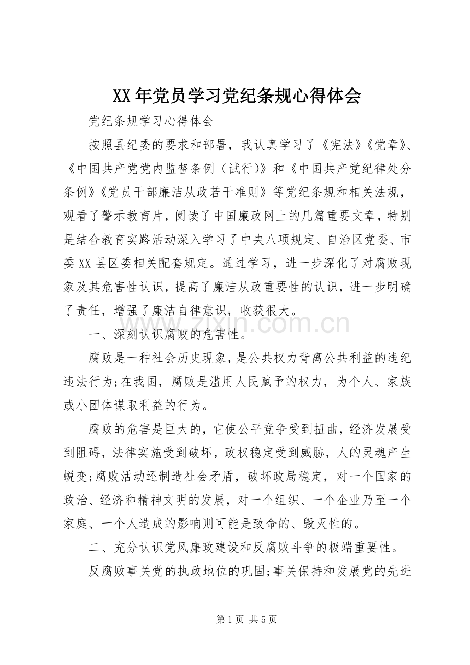 XX年党员学习党纪条规体会心得.docx_第1页
