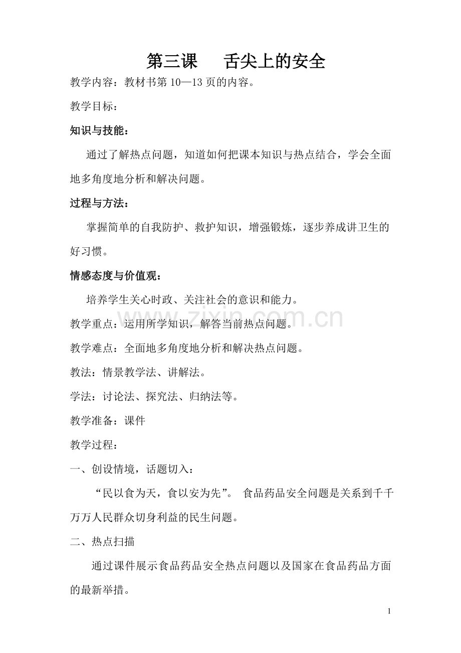 第三课舌尖上的安全.doc_第1页
