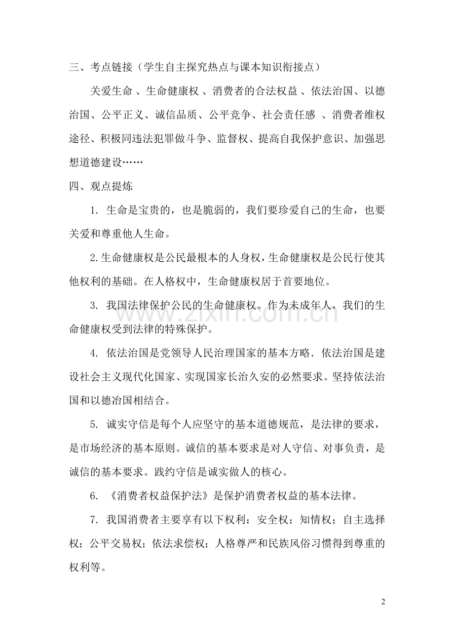 第三课舌尖上的安全.doc_第2页