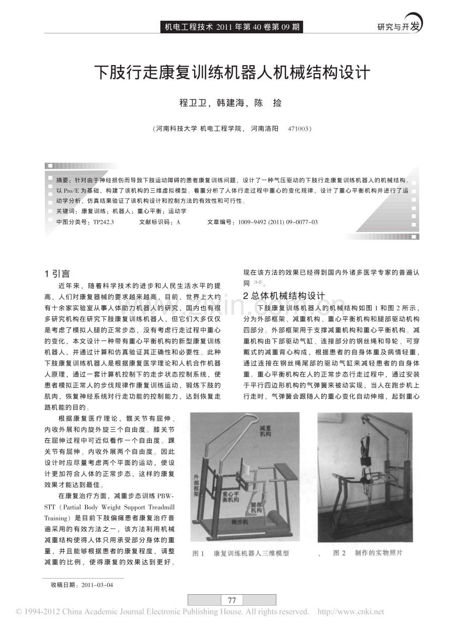 下肢行走康复训练机器人机械结构设计.pdf_第1页