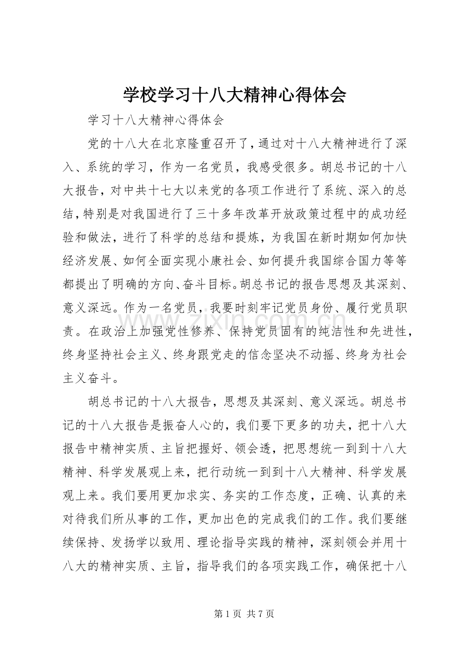 学校学习十八大精神体会心得.docx_第1页
