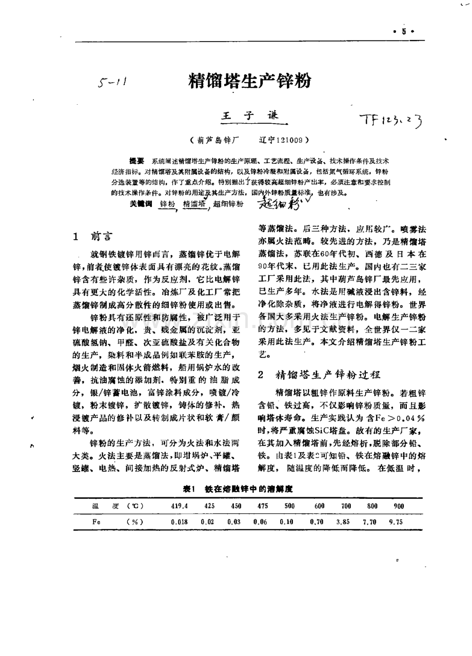 精馏塔生产锌粉.pdf_第1页