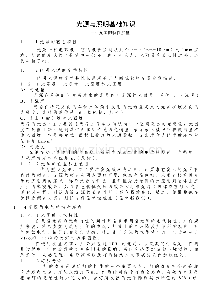 光源与照明基础知识.doc_第1页