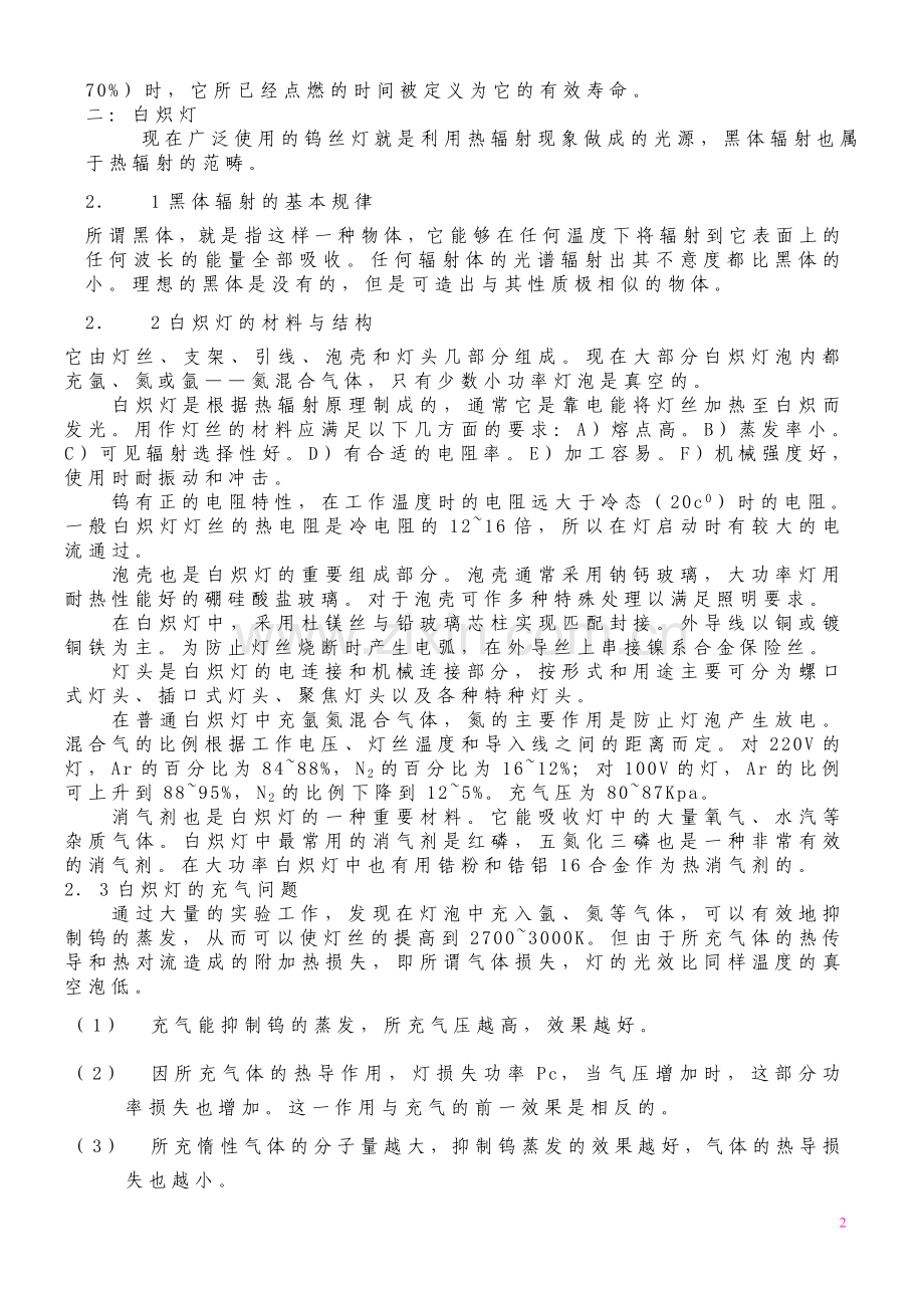 光源与照明基础知识.doc_第2页