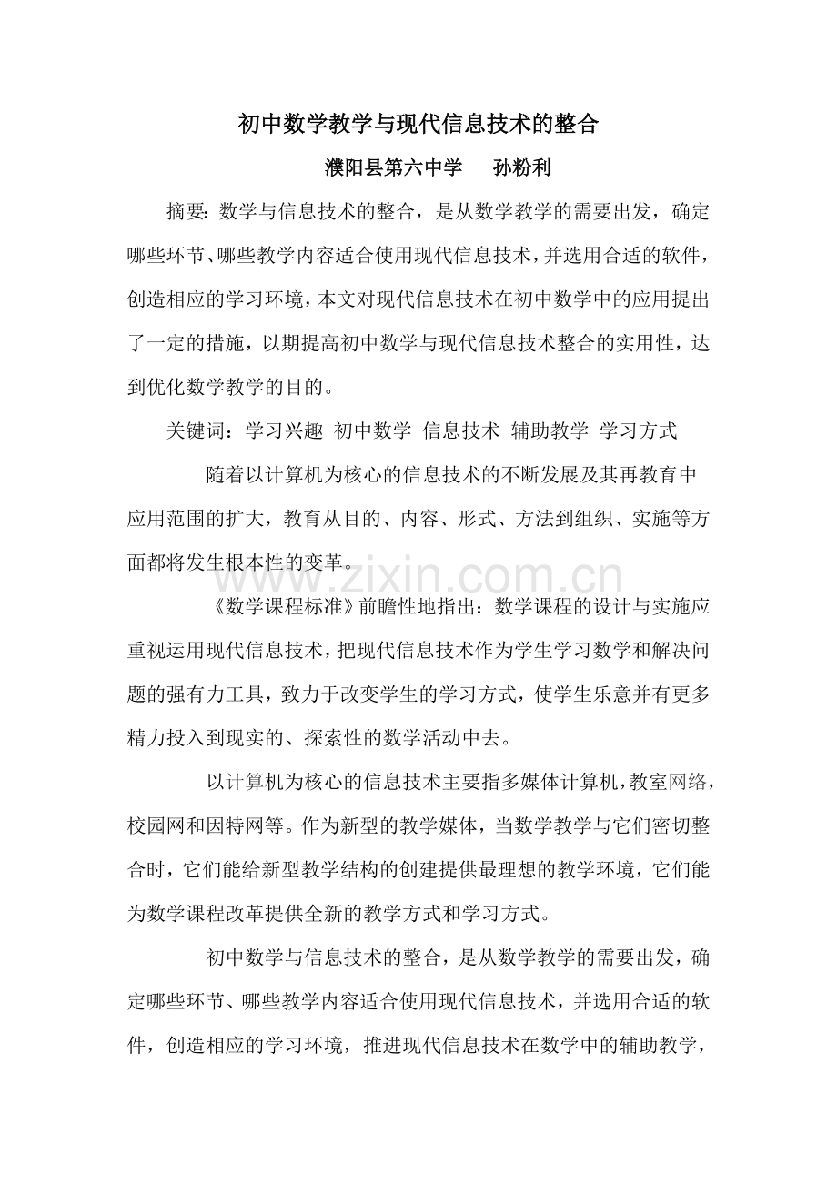 初中数学教学与现代信息技术的整合.doc_第2页