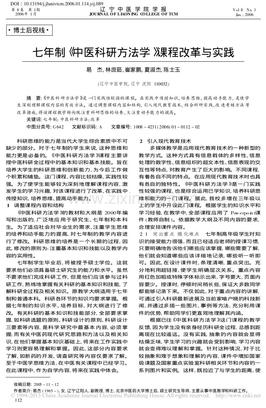七年制_中医科研方法学_课程改革与实践_易杰.pdf_第1页