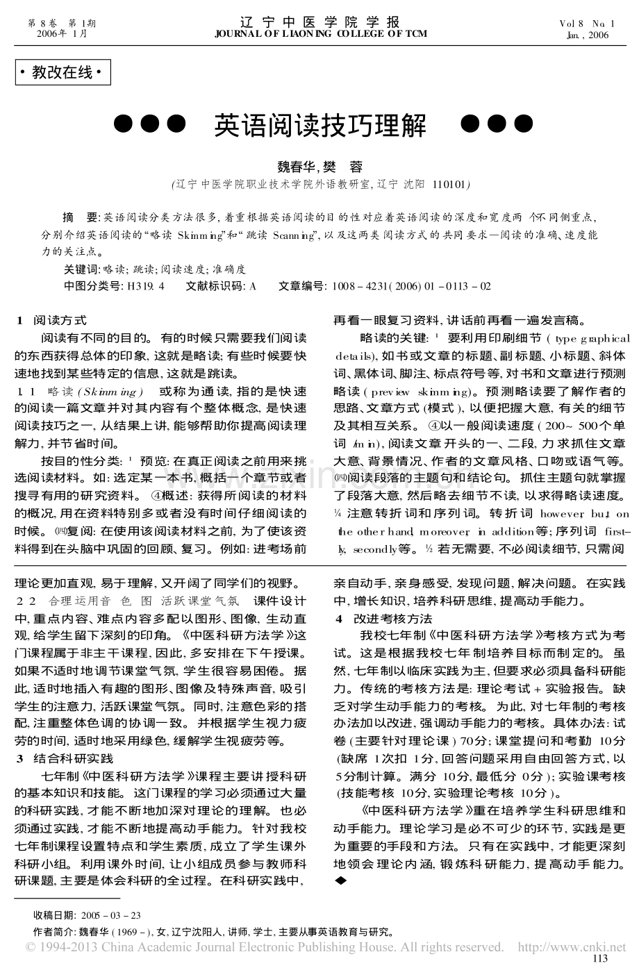 七年制_中医科研方法学_课程改革与实践_易杰.pdf_第2页