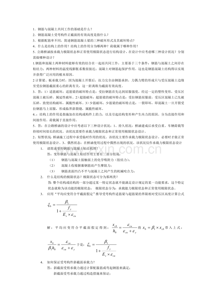 混凝土考试简答题.doc_第1页
