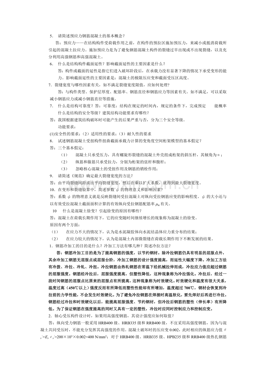 混凝土考试简答题.doc_第2页