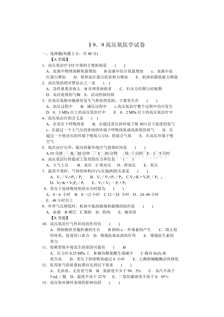 高压氧医学试卷及答案.doc_第1页