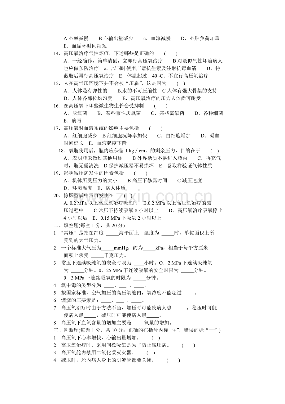 高压氧医学试卷及答案.doc_第2页