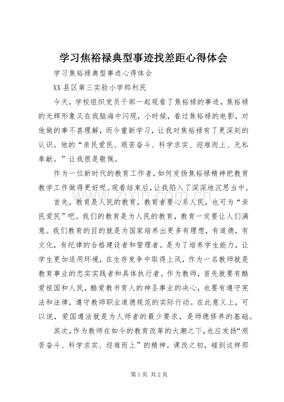 学习焦裕禄典型事迹找差距体会心得.docx_第1页
