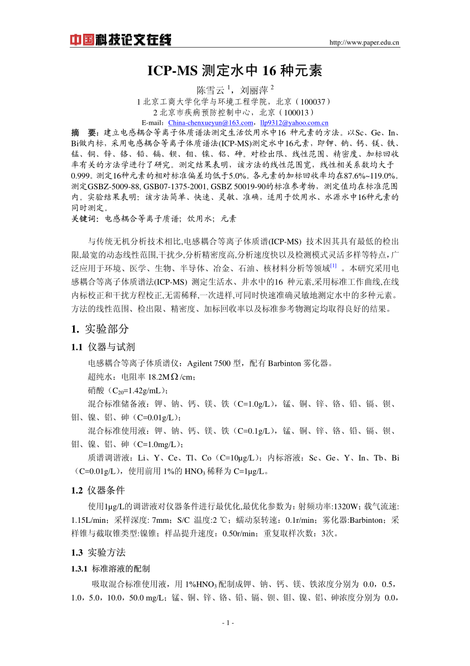 ICP-MS测定水中16种元素.pdf_第1页